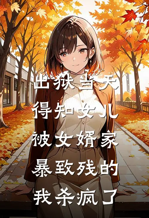 出狱当天，得知女儿被女婿家暴致残的我杀疯了