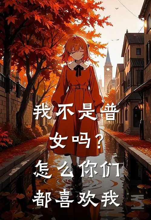 我不是普女吗？怎么你们都喜欢我