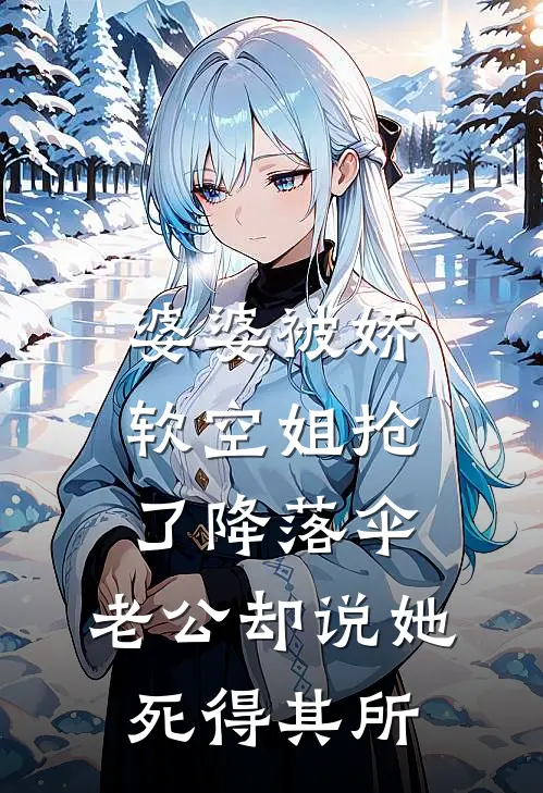 婆婆被娇软空姐抢了降落伞，老公却说她死得其所