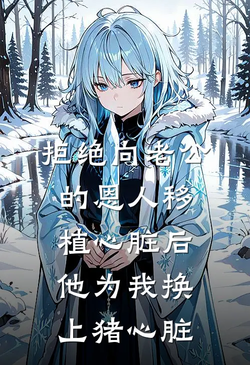 拒绝向老公的恩人移植心脏后，他为我换上猪心脏