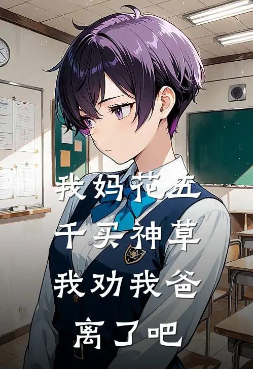 我妈花五千买神草，我劝我爸离了吧