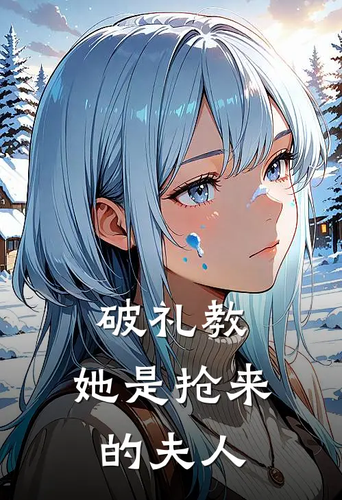 破礼教：她是抢来的夫人