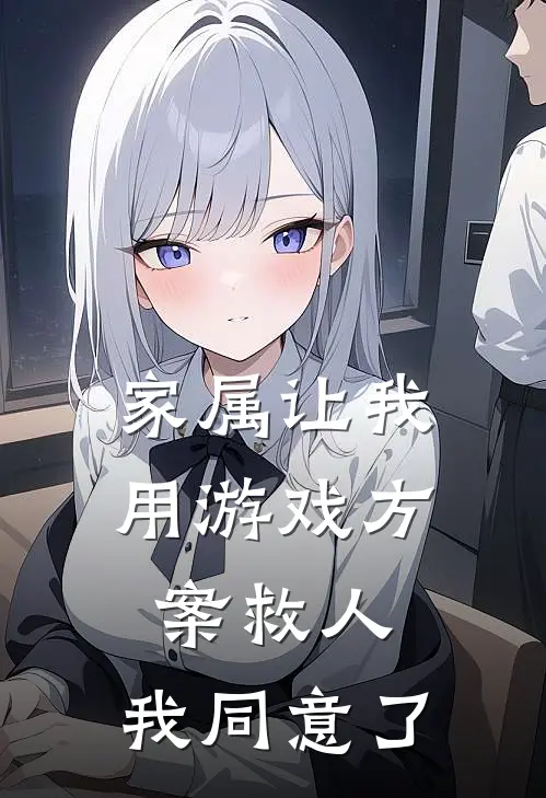 家属让我用游戏方案救人，我同意了