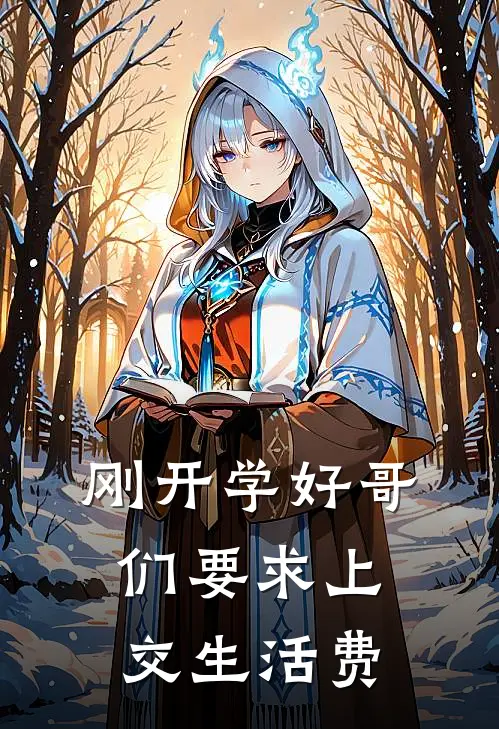 刚开学好哥们要求上交生活费