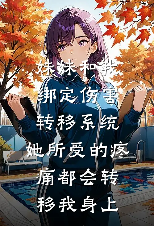 妹妹和我绑定伤害转移系统，她所受的疼痛都会转移我身上