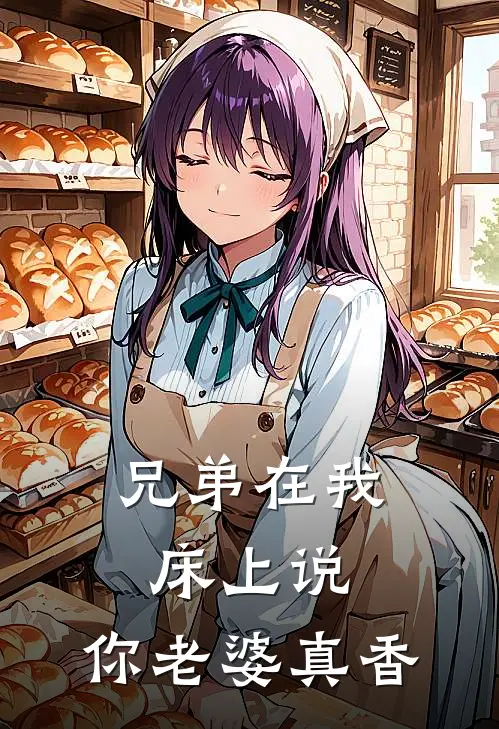 兄弟在我床上说：你老婆真香