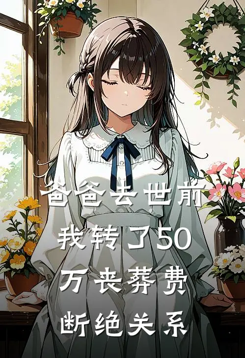 爸爸去世前我转了50万丧葬费断绝关系