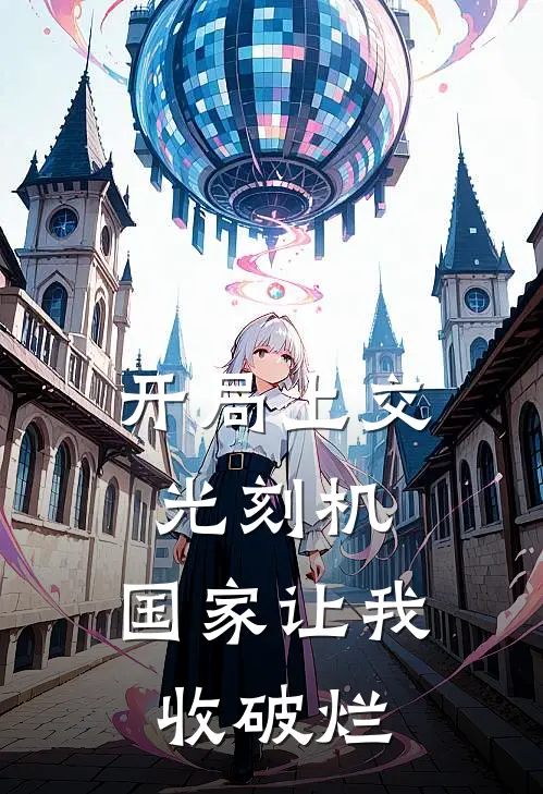 开局上交光刻机，国家让我收破烂