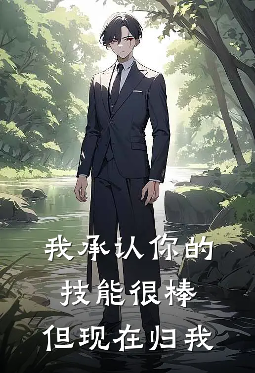 我承认你的技能很棒，但现在归我