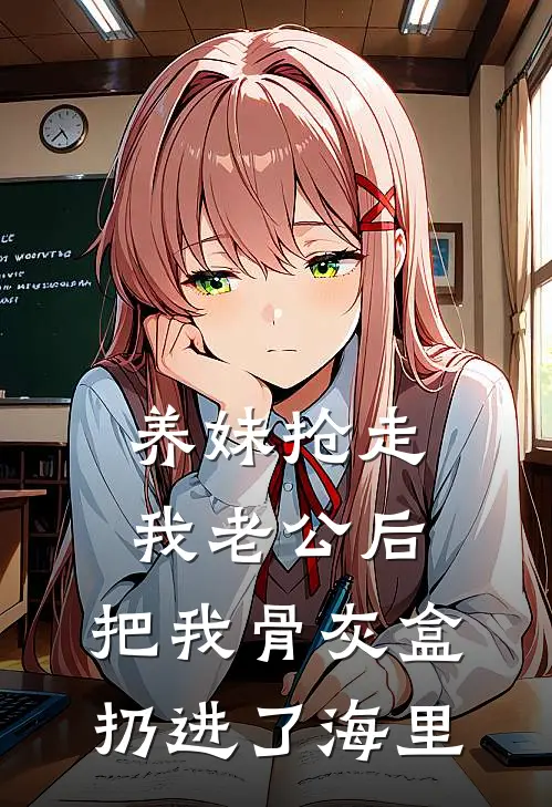 养妹抢走我老公后,把我骨灰盒扔进了海里