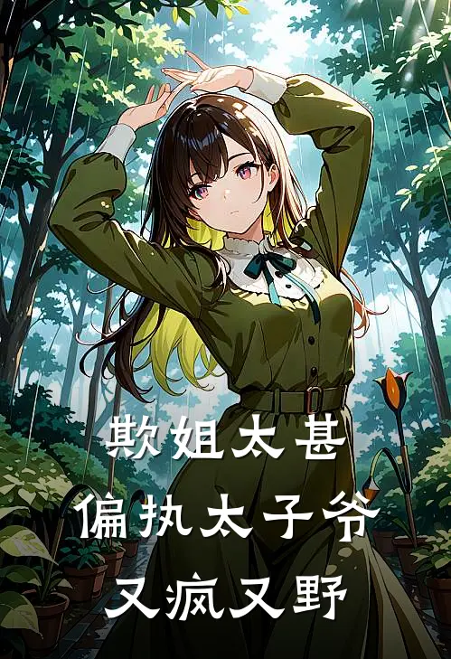 欺姐太甚，偏执太子爷又疯又野