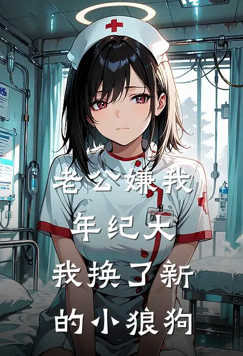 老公嫌我年纪大，我换了新的小狼狗