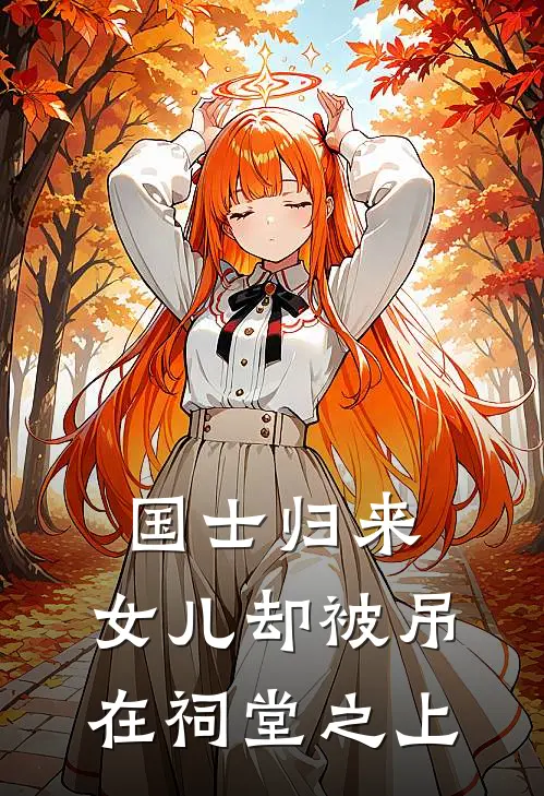 国士归来，女儿却被吊在祠堂之上