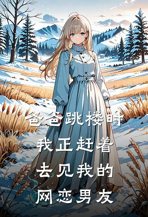 爸爸跳楼时，我正赶着去见我的网恋男友