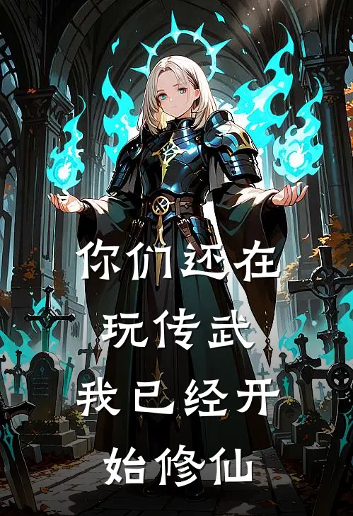 你们还在玩传武，我已经开始修仙