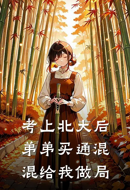 考上北大后，弟弟买通混混给我做局