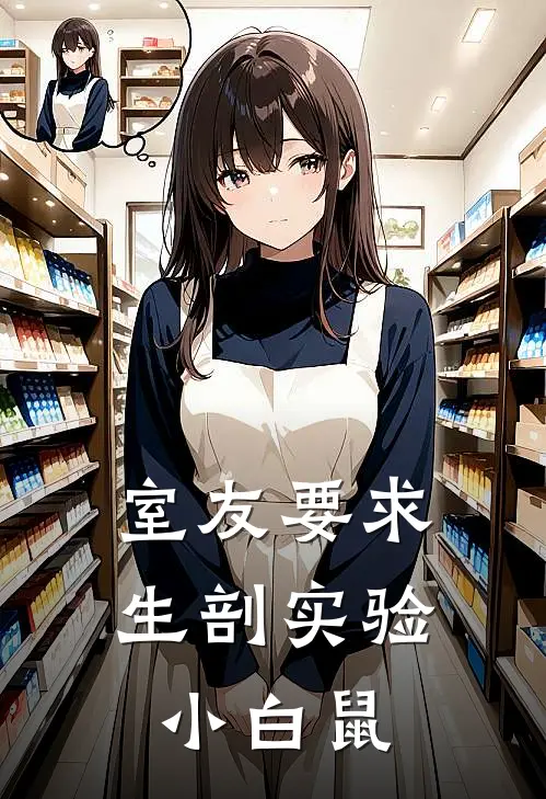 室友要求生剖实验小白鼠