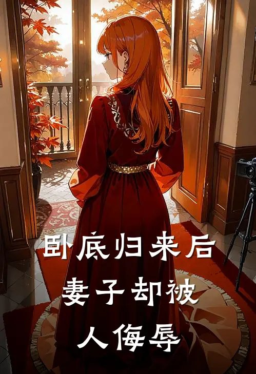 卧底归来后，妻子却被人侮辱