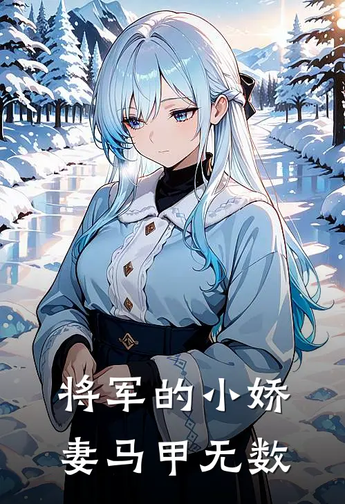 将军的小娇妻马甲无数