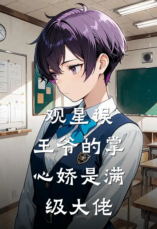 观星误：王爷的掌心娇是满级大佬