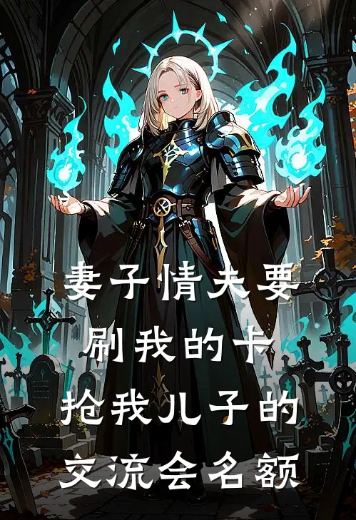 妻子情夫要刷我的卡，抢我儿子的交流会名额