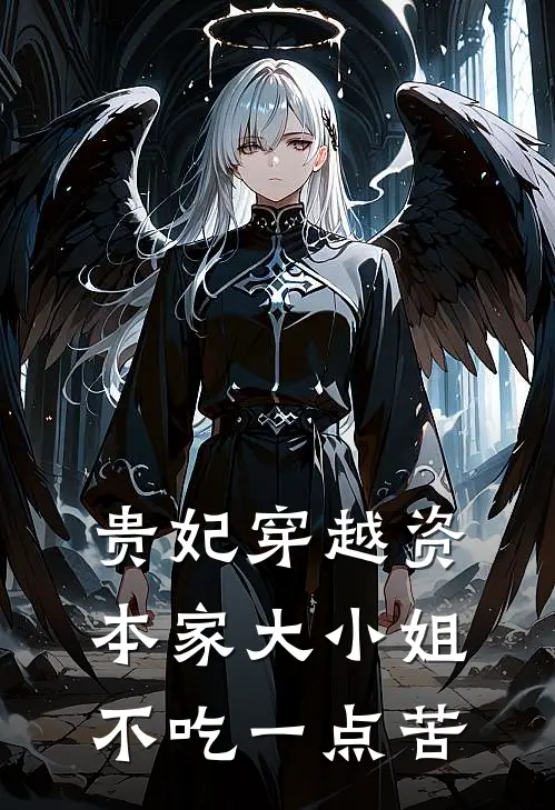 贵妃穿越资本家大小姐不吃一点苦