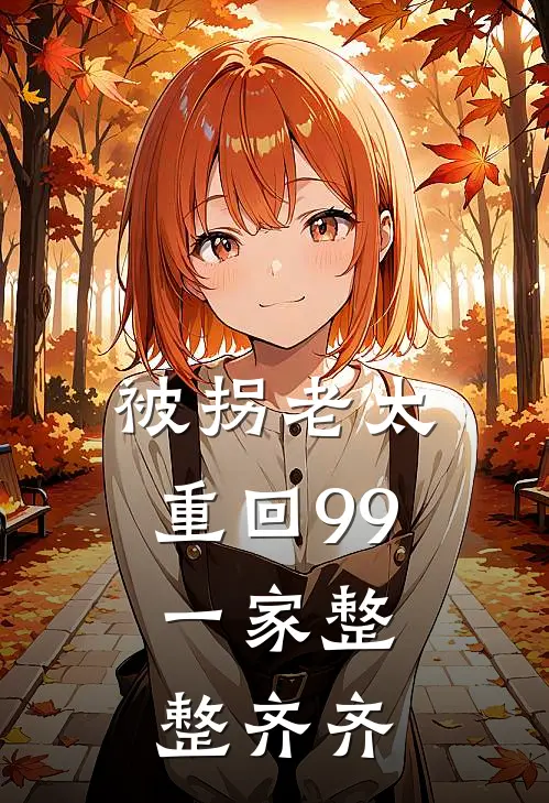 被拐老太重回99，一家整整齐齐