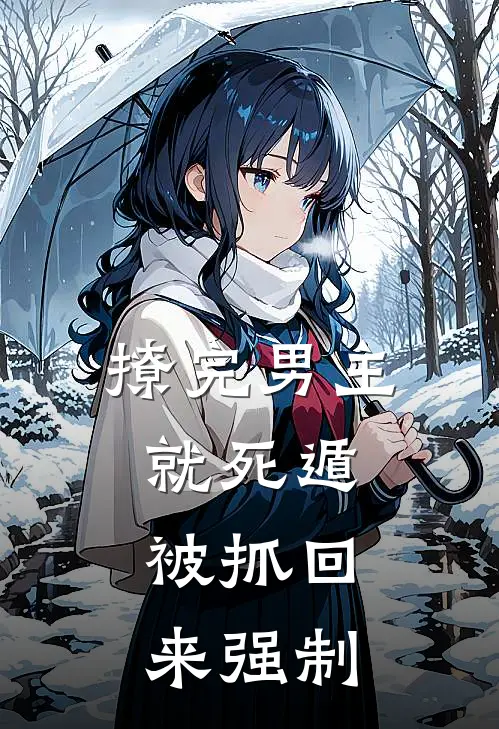 撩完男主就死遁，被抓回来强制