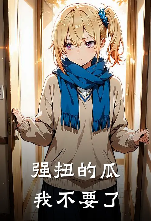 强扭的瓜，我不要了