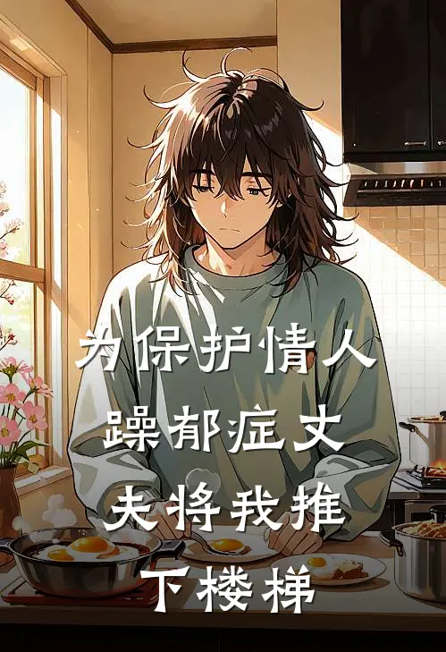 为保护情人，躁郁症丈夫将我推下楼梯