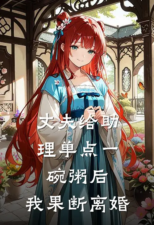 丈夫给助理单点一碗粥后，我果断离婚