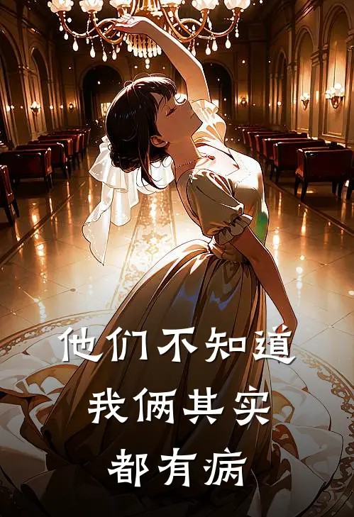 他们不知道，我俩其实都有病