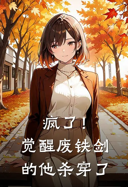 疯了！觉醒废铁剑的他杀穿了