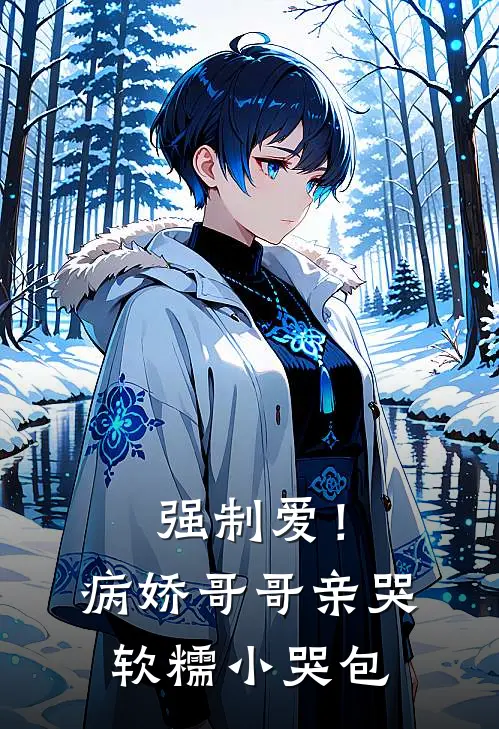 强制爱！病娇哥哥亲哭软糯小哭包
