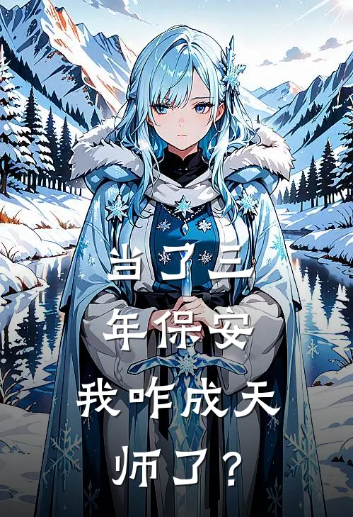 当了三年保安，我咋成天师了？