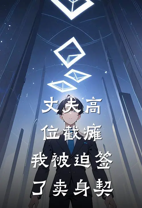 丈夫高位截瘫，我被迫签了卖身契