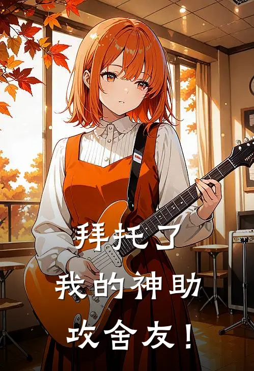 拜托了，我的神助攻舍友！
