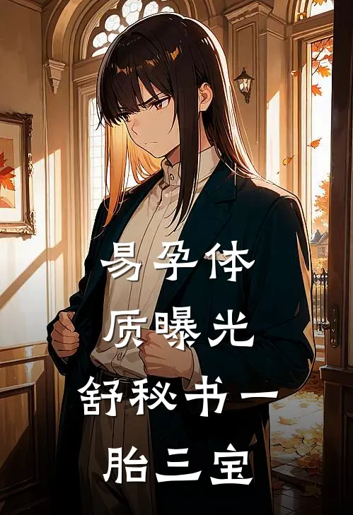 易孕体质曝光，舒秘书一胎三宝