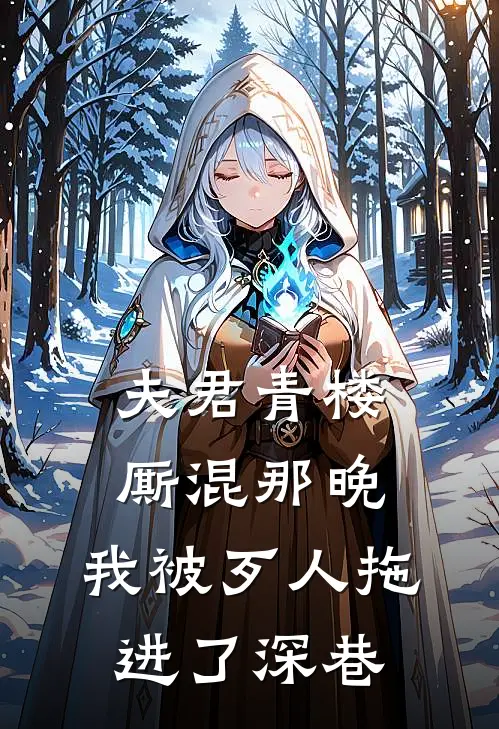 夫君青楼厮混那晚，我被歹人拖进了深巷