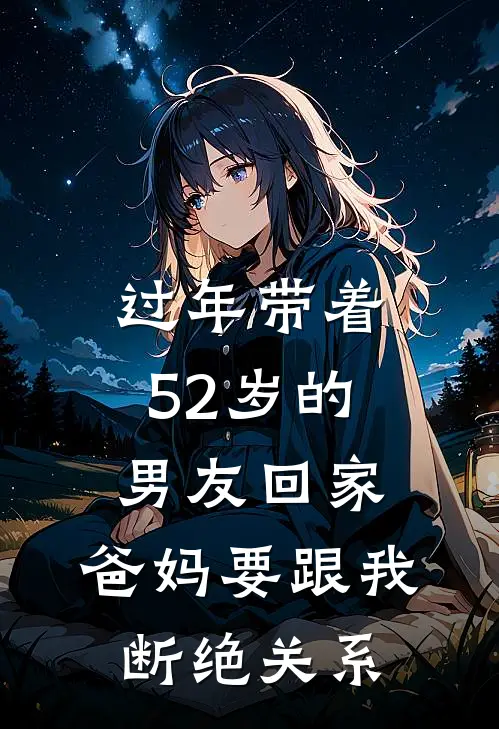 过年带着52岁的男友回家，爸妈要跟我断绝关系