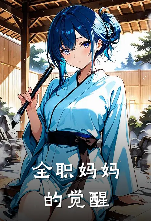 全职妈妈的觉醒