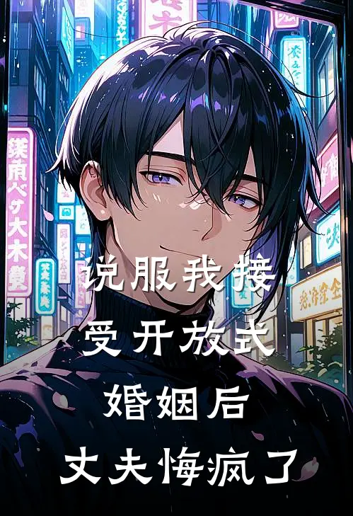 说服我接受开放式婚姻后，丈夫悔疯了
