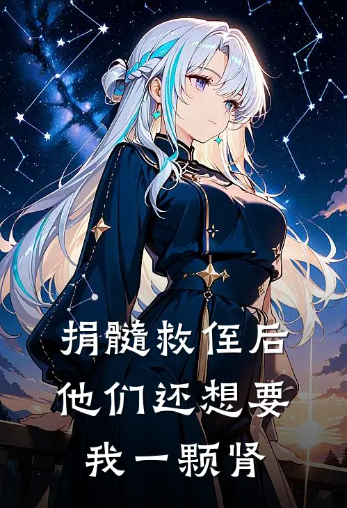 捐髓救侄后，他们还想要我一颗肾