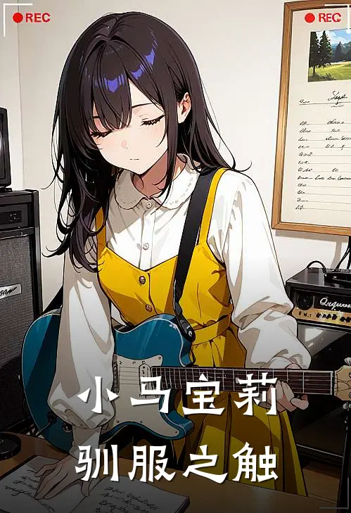 小马宝莉：驯服之触