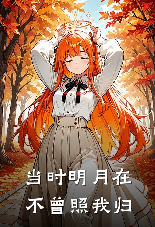 当时明月在，不曾照我归