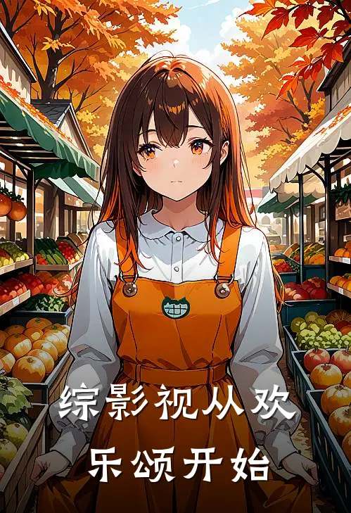 综影视从欢乐颂开始