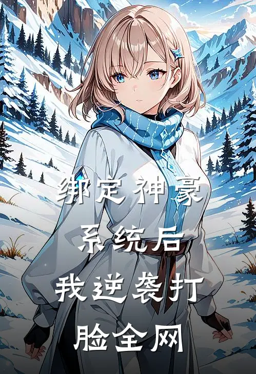 绑定神豪系统后，我逆袭打脸全网