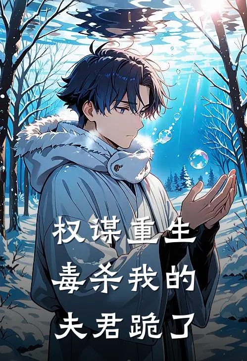 权谋重生：毒杀我的夫君跪了