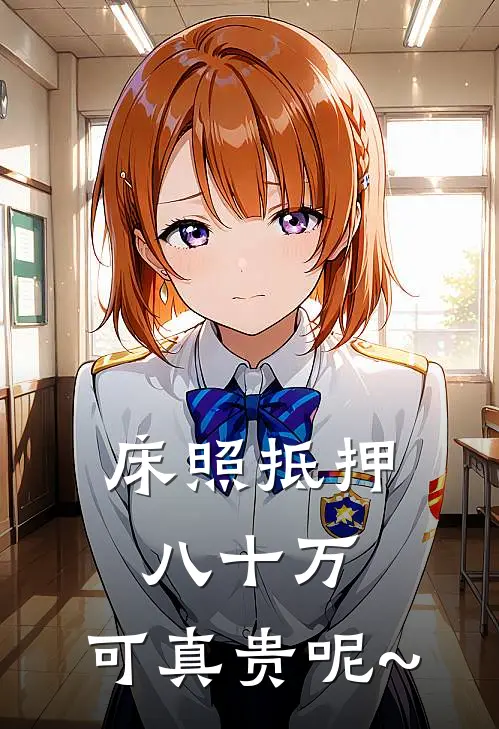 床照抵押八十万：可真贵呢~