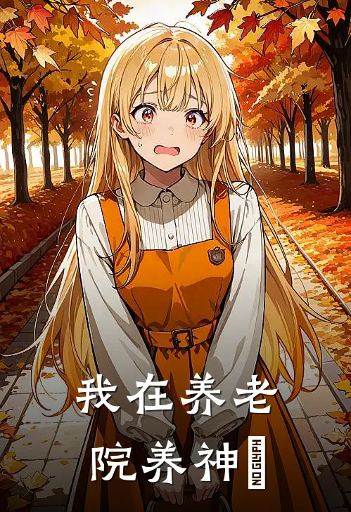 我在养老院养神祇
